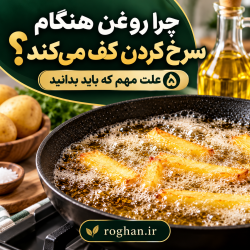 چرا روغن سرخ‌کردنی کف می‌کند؟ ۵ علت مهم و راهکار